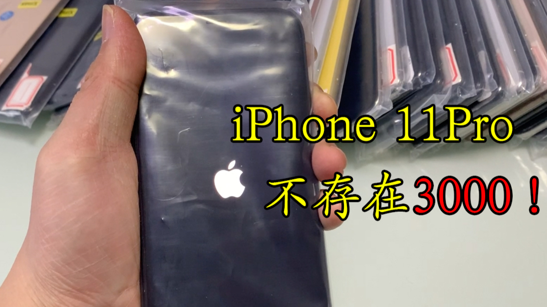 iPhone 11Pro要3000?不存在!